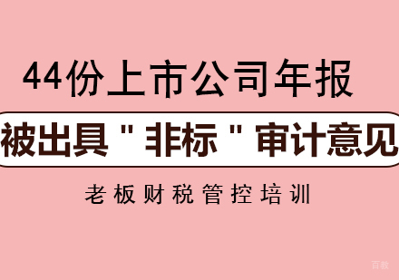 44份上市企业年报被出具＂非标＂审计意见