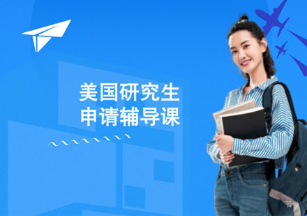 上海美国研究生留学培训班