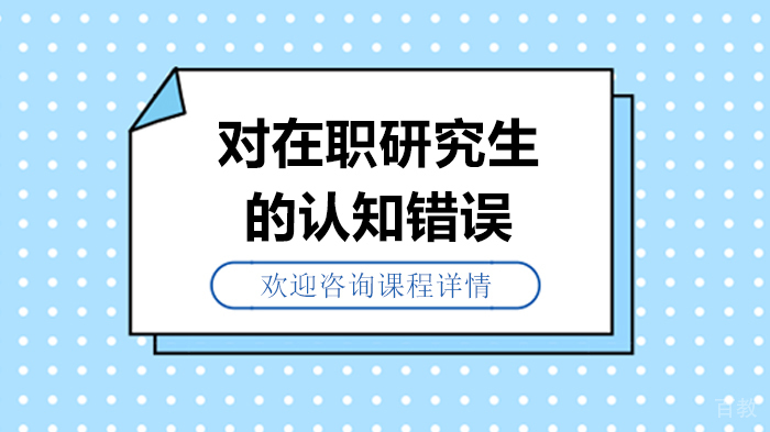 《对在职研究生的认知错误》