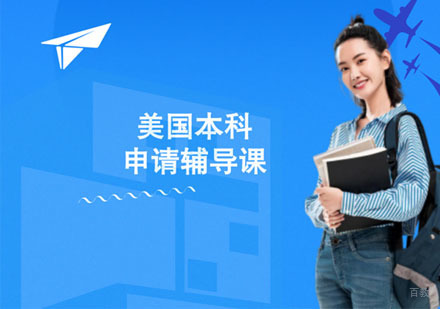 上海美国本科留学培训班