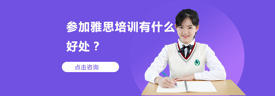 参加雅思培训有什么好处？