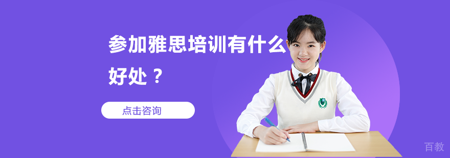 参加雅思培训有什么好处？