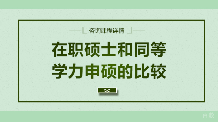 在职硕士和同等学力申硕的比较