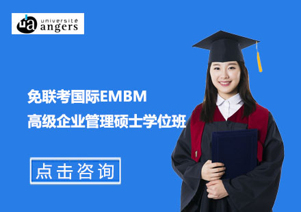 北京硕士免联考国际EMBM高级企业管理硕士学位班
