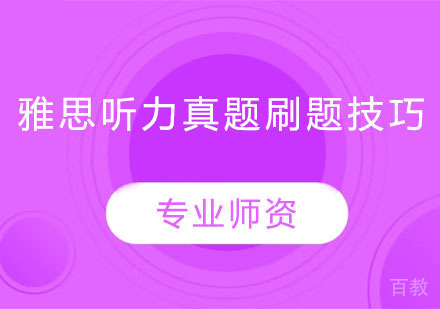 雅思听力真题刷题技巧