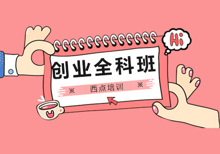南宁西点全科创业课程