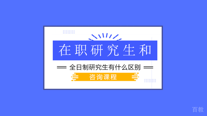 在职研究生和全日制研究生有什么区别