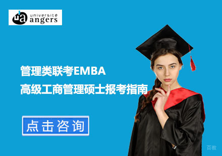 北京硕士-管理类联考EMBA高级工商管理硕士报考指南