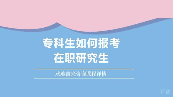 专科生如何报考在职研究生