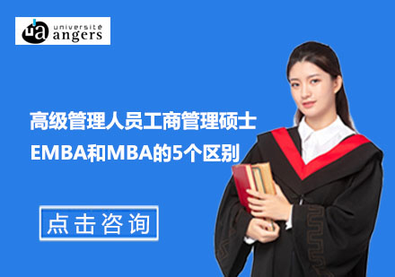 北京硕士-高级管理人员工商管理硕士EMBA和MBA的5个区别