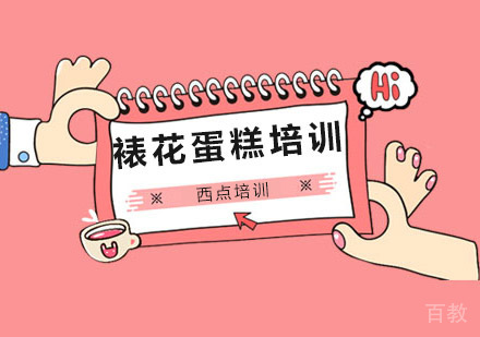 南宁裱花蛋糕培训
