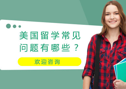 美国留学常见问题有哪些？