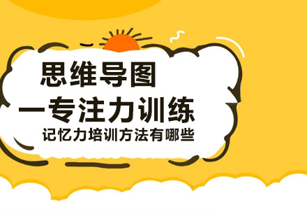 记忆力培训方法有哪些？