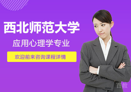西北师范大学同等学力应用心理学专业研修培训班