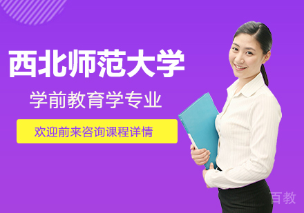 西北师范大学同等学力学前教育学专业研修培训班