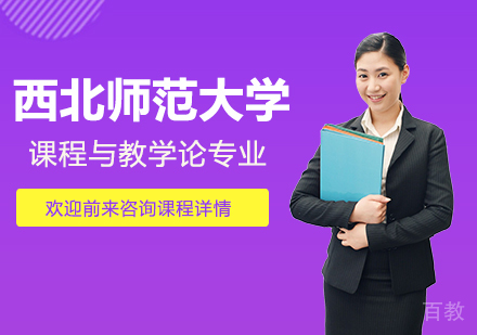 西北师范大学同等学力课程与教学论专业研修培训班