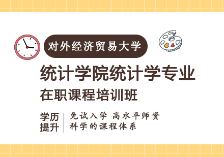 重庆对外经济贸易大学统计学院统计学专业在职课程培训班