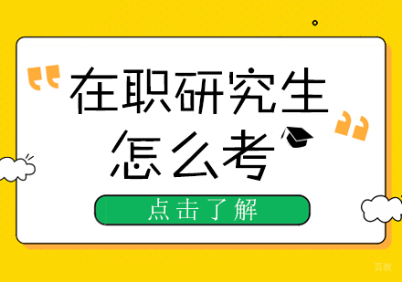 重庆硕士-在职研究生怎么考
