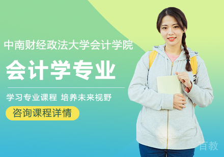 中南财经政法大学会计学院会计学专业研修培训班