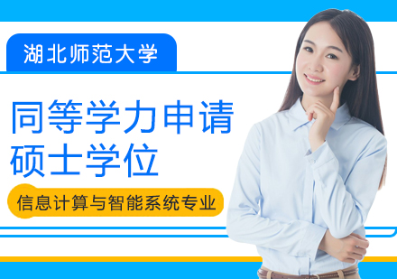 重庆湖北师范大学同等学力申请硕士学位信息计算与智能系统专业培训班