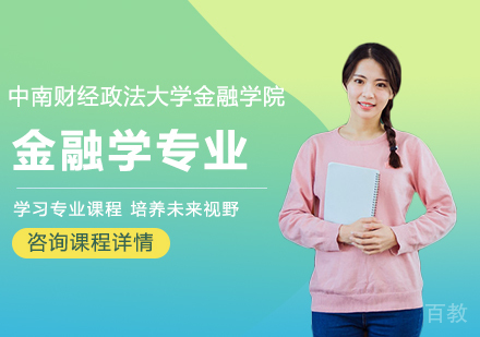 中南财经政法大学金融学院金融学专业研修培训班
