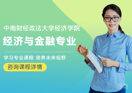 中南财经政法大学经济学院经济与金融专业研修班
