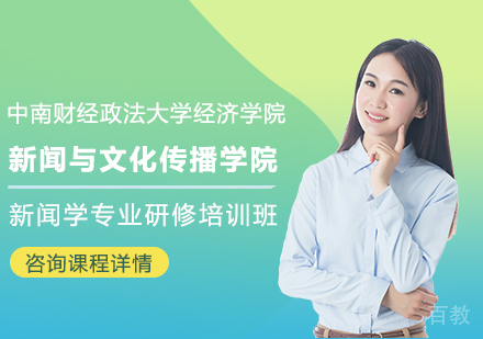 中南财经政法大学新闻与文化传播学院新闻学专业研修培训班