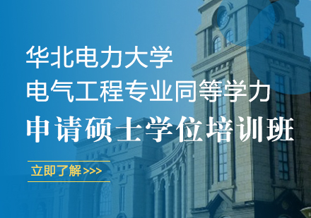重庆华北电力大学电气工程专业同等学力申请硕士学位培训班