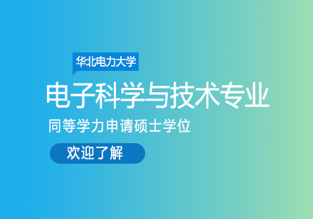重庆华北电力大学电子科学与技术专业同等学力申请硕士学位培训班