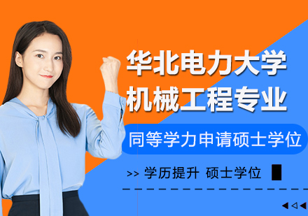 重庆华北电力大学计算机科学与技术专业同等学力申请硕士学位培训班