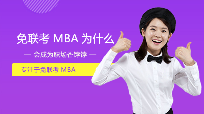 职场人热选免联考MBA的深层动因解析