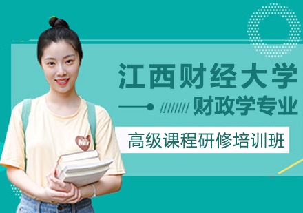 重慶江西財經大學財政學專業(yè)高級課程研修培訓班