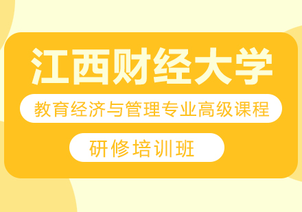 重慶江西財經大學教育經濟與管理專業(yè)高等教育管理方向高級課程研修培訓班