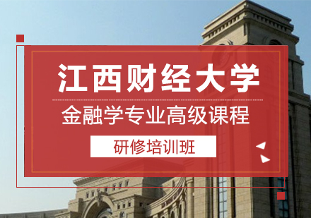 重慶江西財經大學金融學專業(yè)高級課程研修培訓班