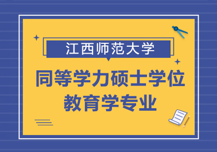 重庆硕士江西师范大学同等学力硕士学位教育学专业培训班