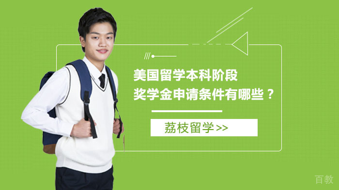 美国留学本科阶段奖学金申请条件有哪些?