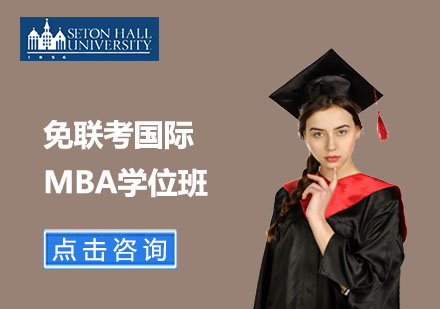 免联考国际MBA学位班