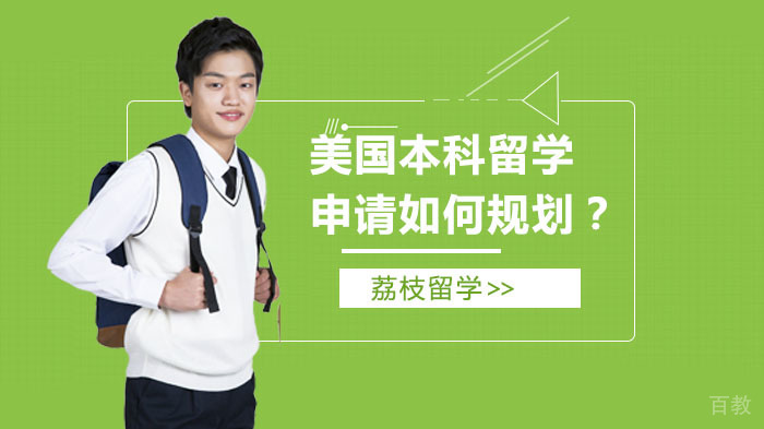 美国本科留学申请如何规划?