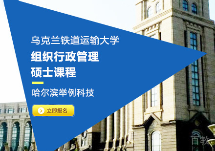 乌克兰铁道运输大学组织行政管理硕士课程