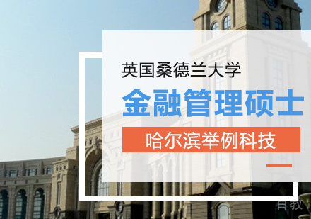 英国桑德兰大学金融管理硕士课程