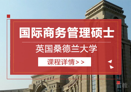 英国桑德兰大学国际商务管理硕士课程