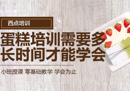 蛋糕培训需要多长时间才能学会？
