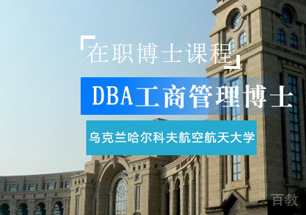 乌克兰哈尔科夫航空航天大学在职博士课程