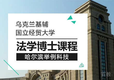 乌克兰基辅国立经贸大学法学博士课程