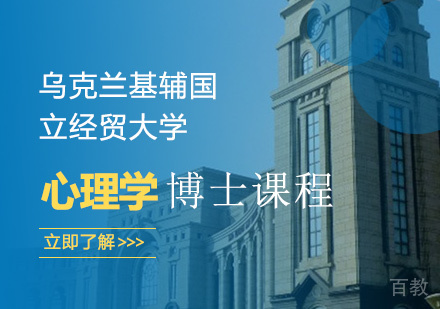 乌克兰基辅国立经贸大学心理学博士课程
