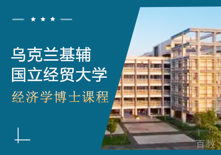 乌克兰基辅国立经贸大学经济学博士课程