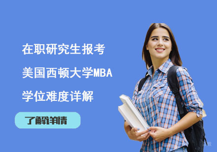 北京硕士-在职研究生报考美国西顿大学MBA学位难度详解