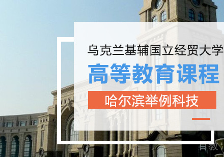 乌克兰基辅国立经贸大学高等教育课程