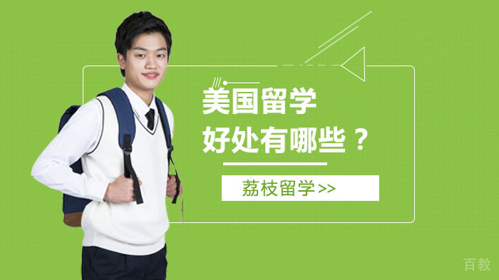 美国留学好处有哪些?