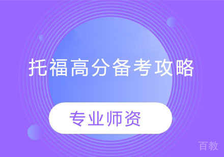 托福高分备考攻略